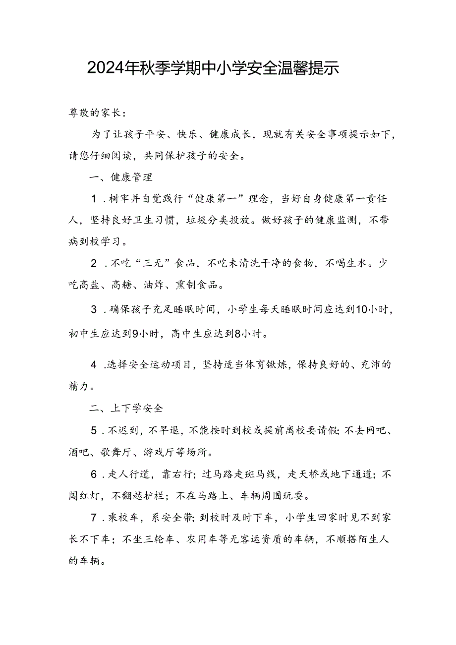 湖北2024年季学期中小学《安全责任告知》《安全温馨提示》模板.docx_第1页