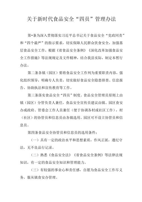 关于新时代食品安全“四员”管理办法.docx