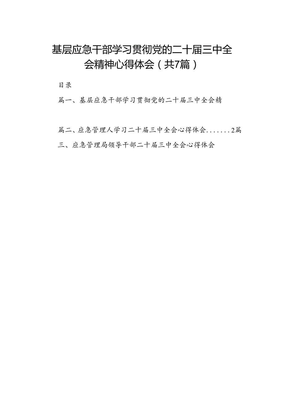 基层应急干部学习贯彻党的二十三中全会精神心得体会（共7篇）.docx_第1页