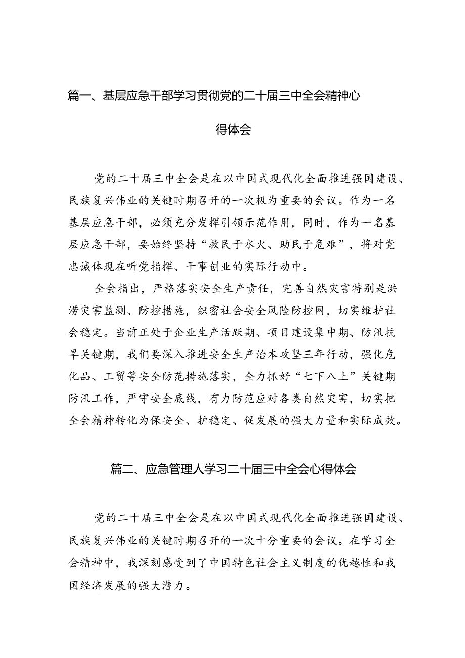 基层应急干部学习贯彻党的二十三中全会精神心得体会（共7篇）.docx_第2页