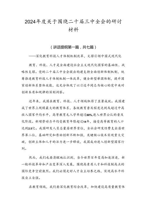 2024关于围绕二十三中全会的研讨材料.docx