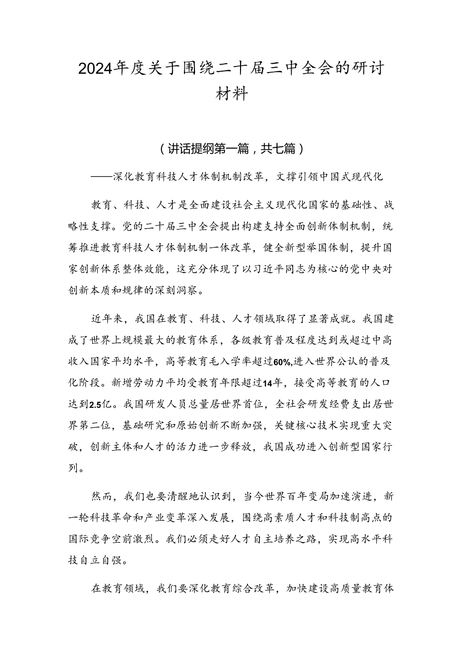 2024关于围绕二十三中全会的研讨材料.docx_第1页