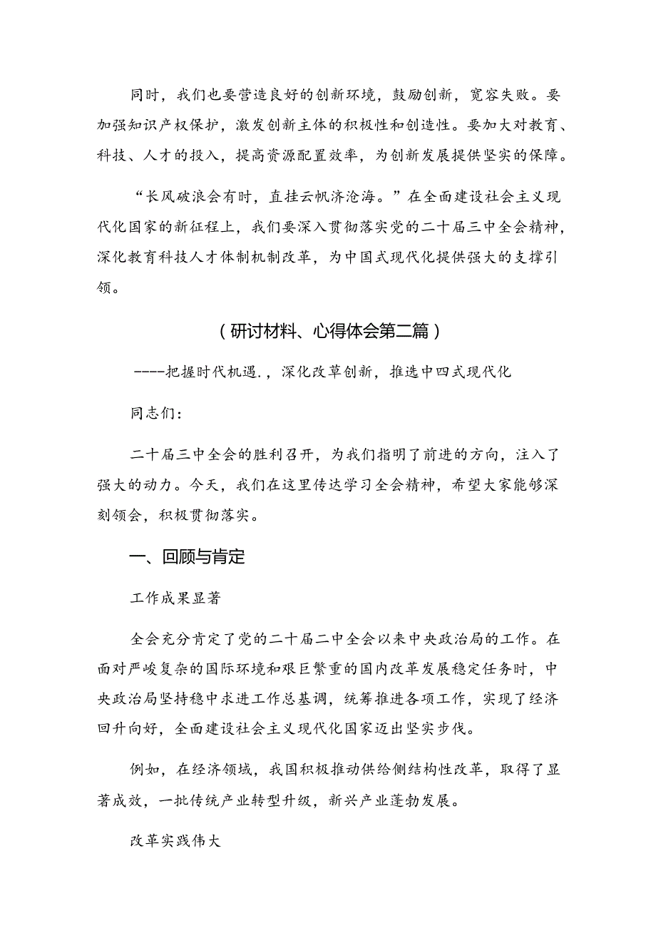 2024关于围绕二十三中全会的研讨材料.docx_第3页