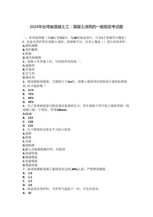 2024年台湾省混凝土工：混凝土浇筑的一般规定考试题.docx