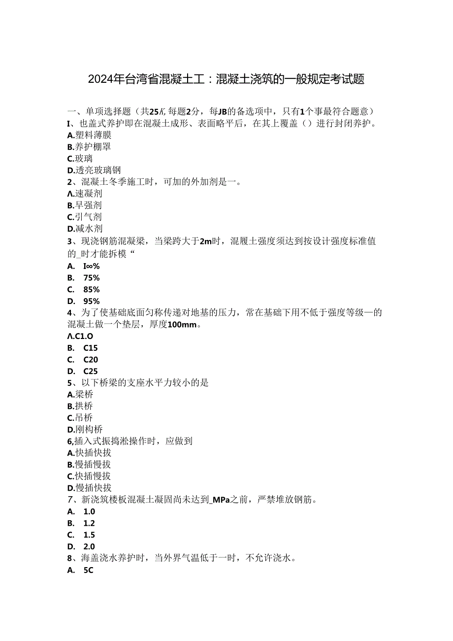 2024年台湾省混凝土工：混凝土浇筑的一般规定考试题.docx_第1页