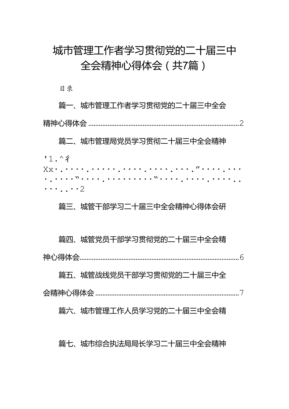 城市管理工作者学习贯彻党的二十三中全会精神心得体会7篇（详细版）.docx_第1页