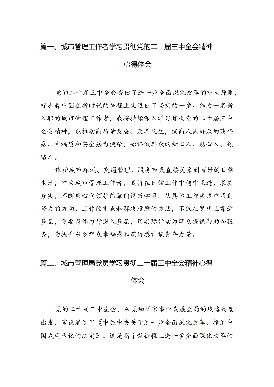 城市管理工作者学习贯彻党的二十三中全会精神心得体会7篇（详细版）.docx_第2页