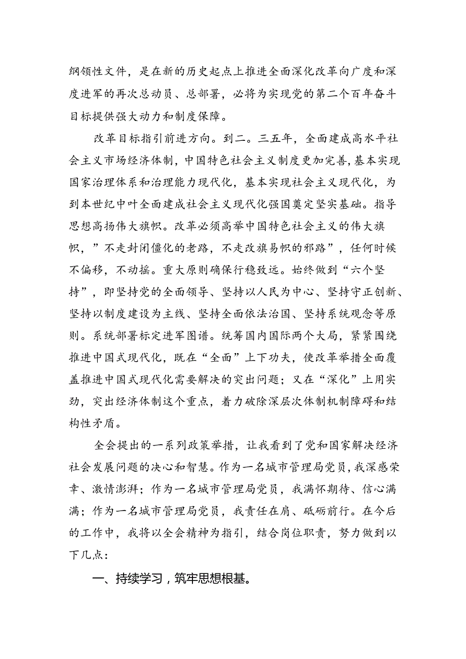城市管理工作者学习贯彻党的二十三中全会精神心得体会7篇（详细版）.docx_第3页