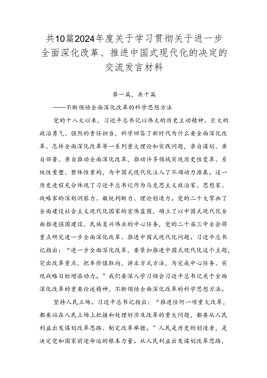 共10篇2024关于学习贯彻关于进一步全面深化改革、推进中国式现代化的决定的交流发言材料.docx_第1页