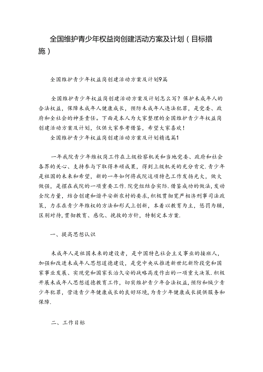 全国维护青少年权益岗创建活动方案及计划（目标措施）.docx_第1页