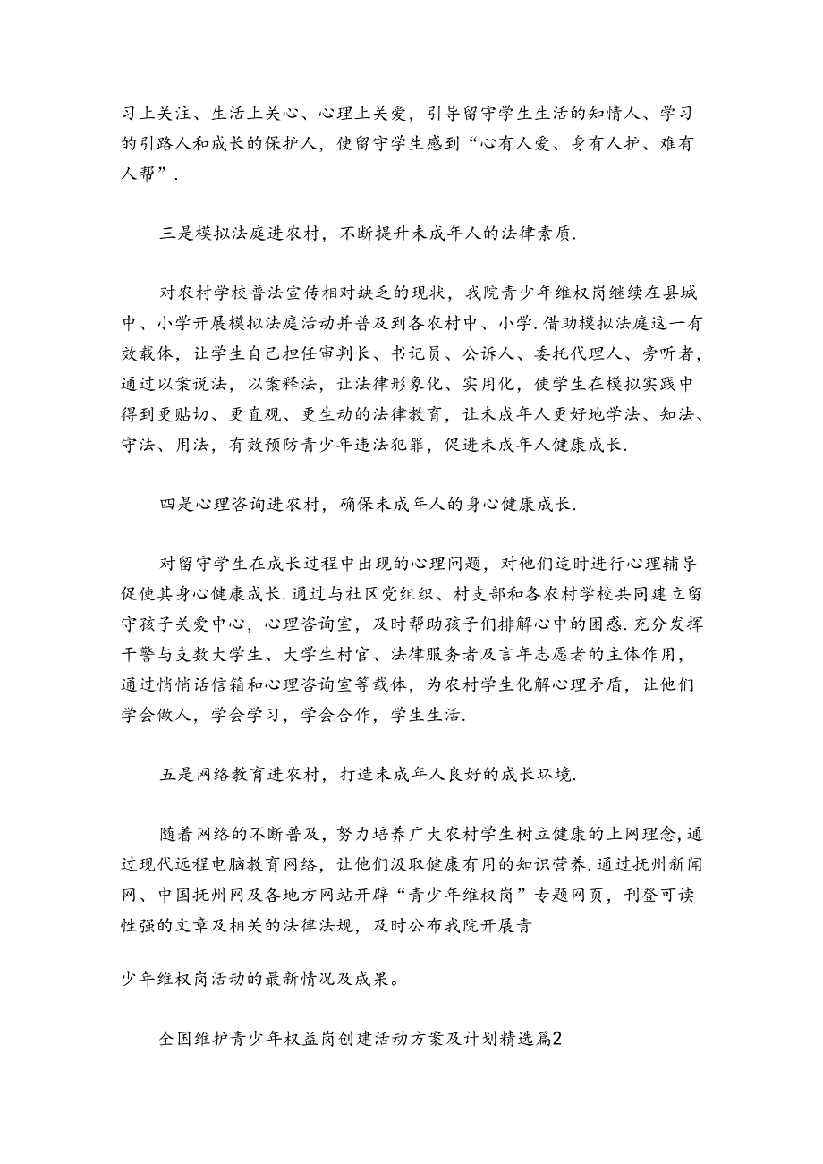 全国维护青少年权益岗创建活动方案及计划（目标措施）.docx_第3页