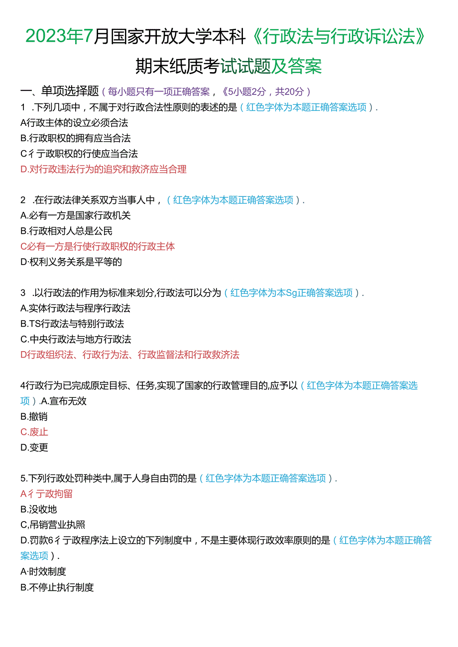 2023年7月家开放大学本科《行政法与行政诉讼法》期末纸质考试试题及答案.docx_第1页