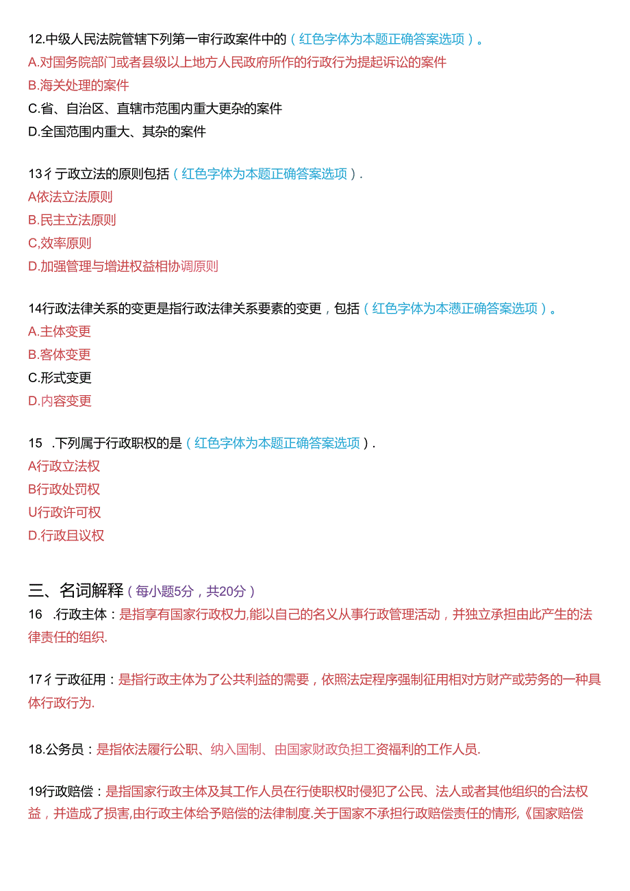 2023年7月家开放大学本科《行政法与行政诉讼法》期末纸质考试试题及答案.docx_第3页