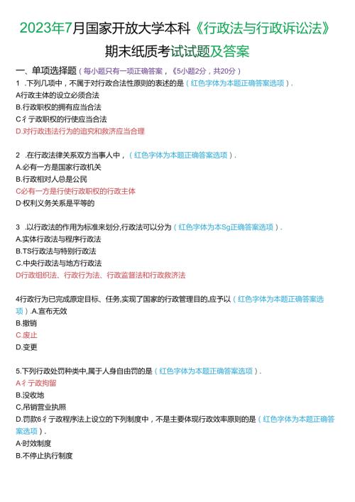 2023年7月家开放大学本科《行政法与行政诉讼法》期末纸质考试试题及答案.docx