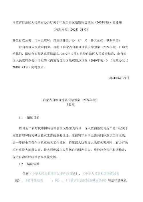 内蒙古自治区人民政府办公厅关于印发自治区地震应急预案(2024年版)的通知.docx