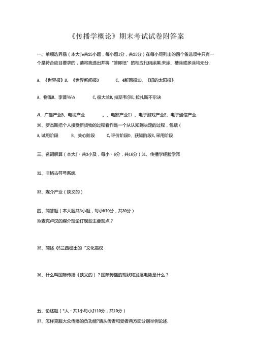 《传播学概论》期末考试试卷附答案.docx