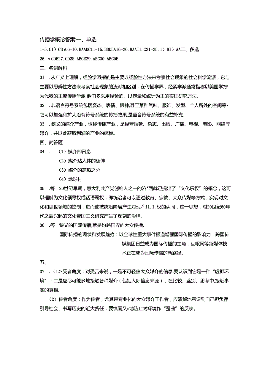 《传播学概论》期末考试试卷附答案.docx_第2页