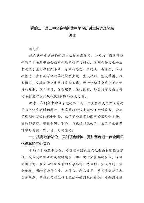 党的二十三中全会精神集中学习研讨主持词及总结讲话（共四篇）.docx