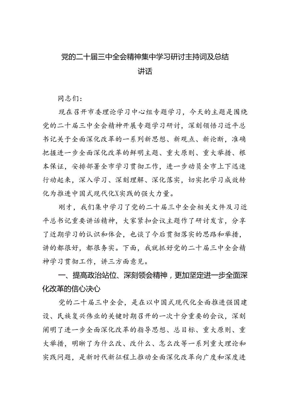 党的二十三中全会精神集中学习研讨主持词及总结讲话（共四篇）.docx_第1页