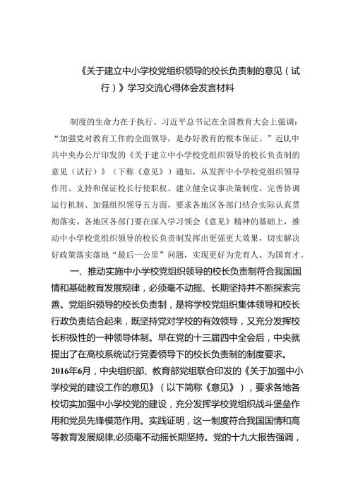 《关于建立中小学校党组织领导的校长负责制的意见（试行）》学习交流心得体会发言材料（共5篇）.docx
