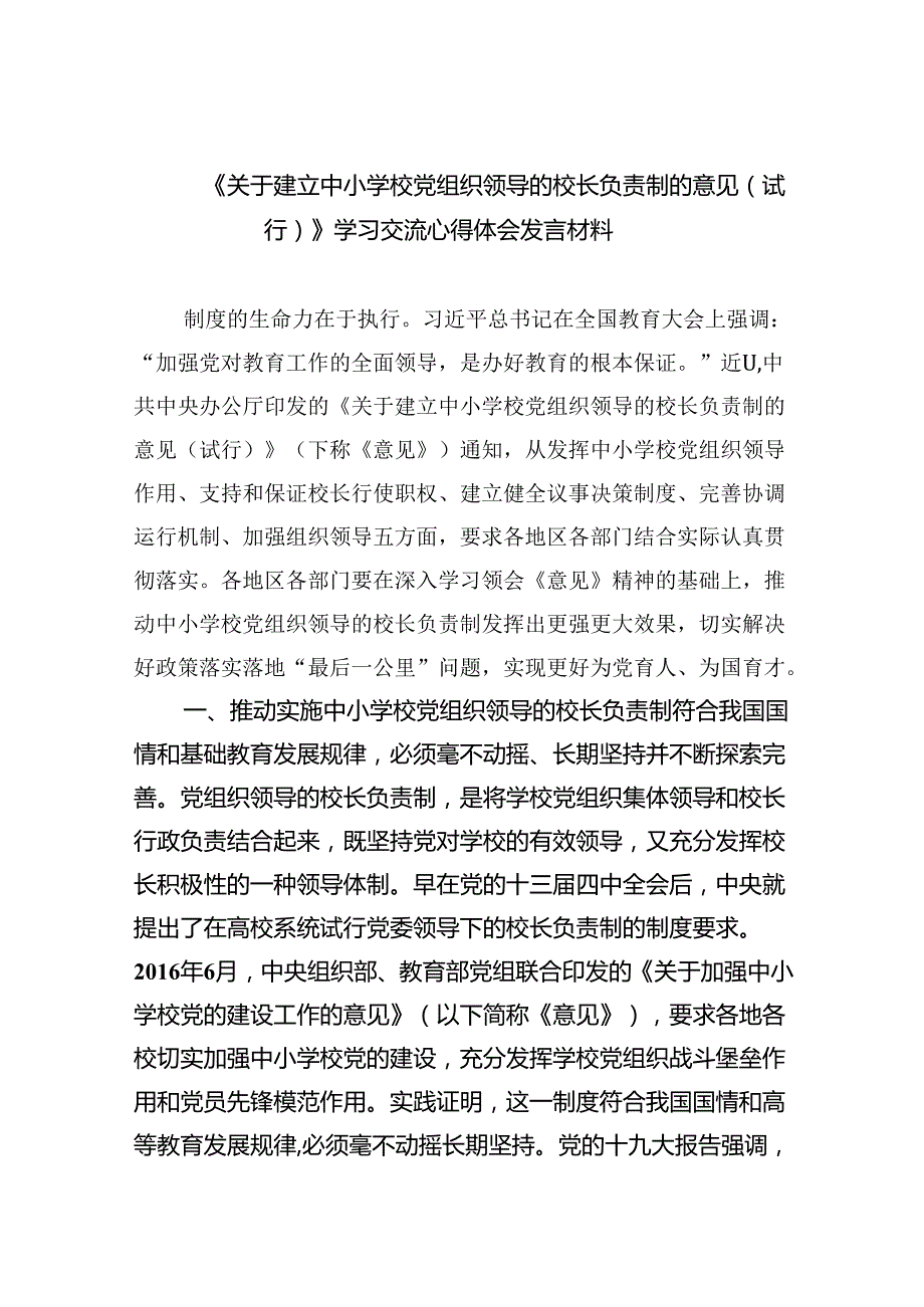 《关于建立中小学校党组织领导的校长负责制的意见（试行）》学习交流心得体会发言材料（共5篇）.docx_第1页