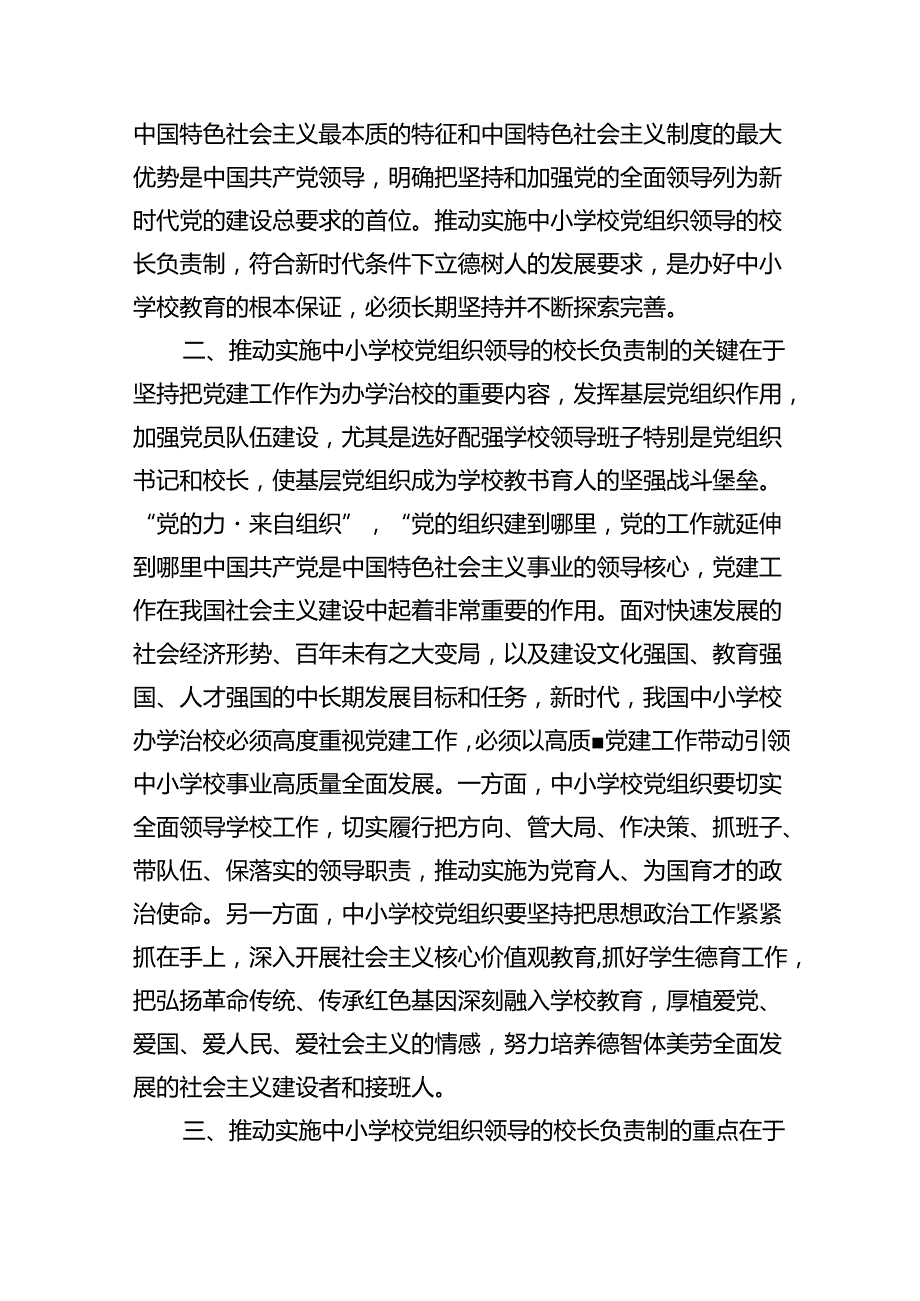 《关于建立中小学校党组织领导的校长负责制的意见（试行）》学习交流心得体会发言材料（共5篇）.docx_第2页