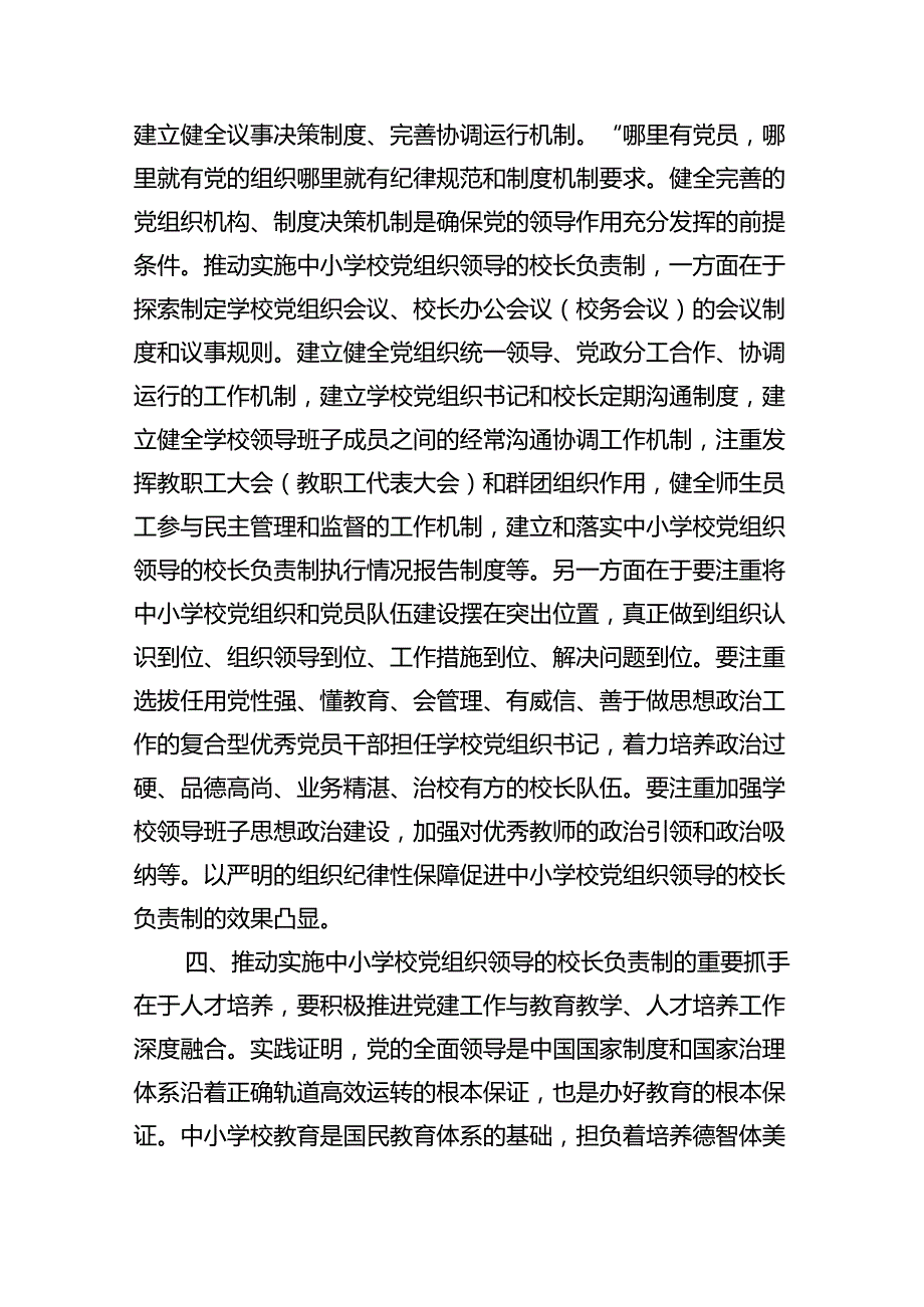 《关于建立中小学校党组织领导的校长负责制的意见（试行）》学习交流心得体会发言材料（共5篇）.docx_第3页