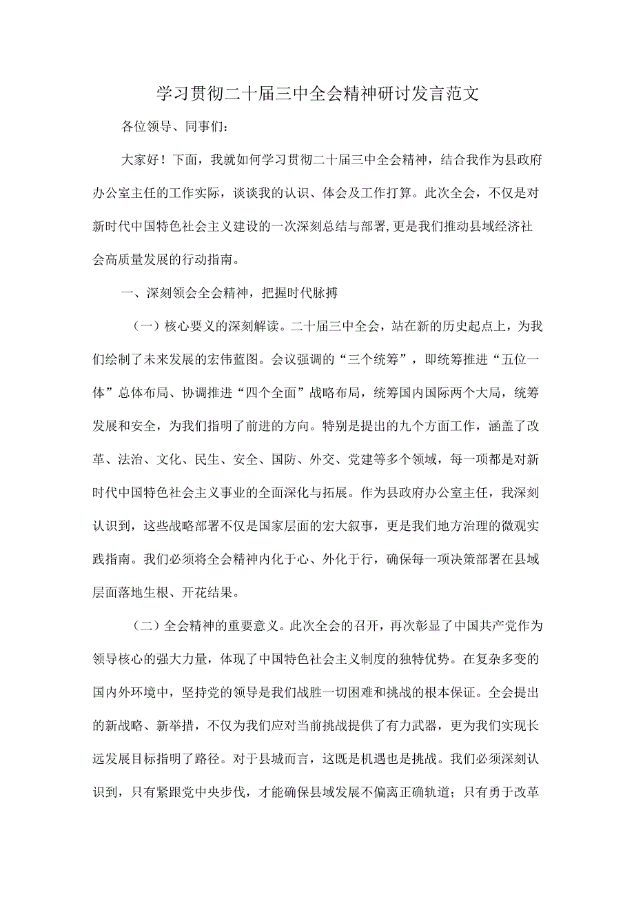 学习贯彻二十三中全会精神研讨发言范文.docx_第1页