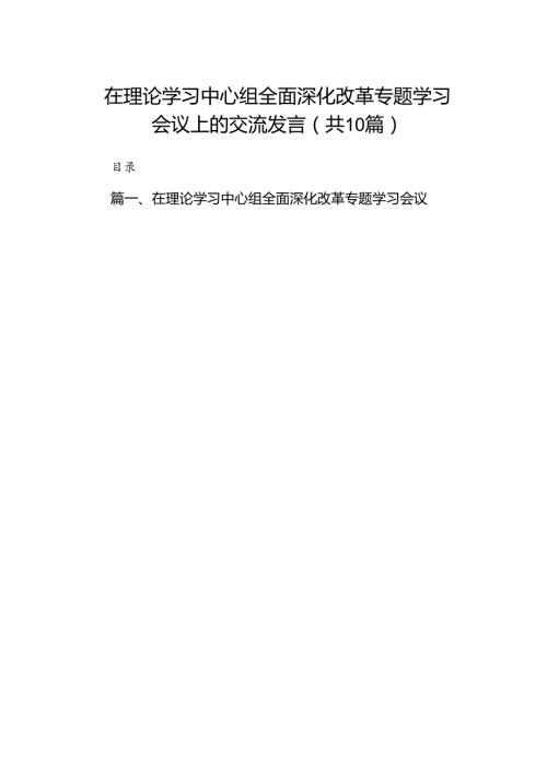在理论学习中心组全面深化改革专题学习会议上的交流发言（共10篇）.docx
