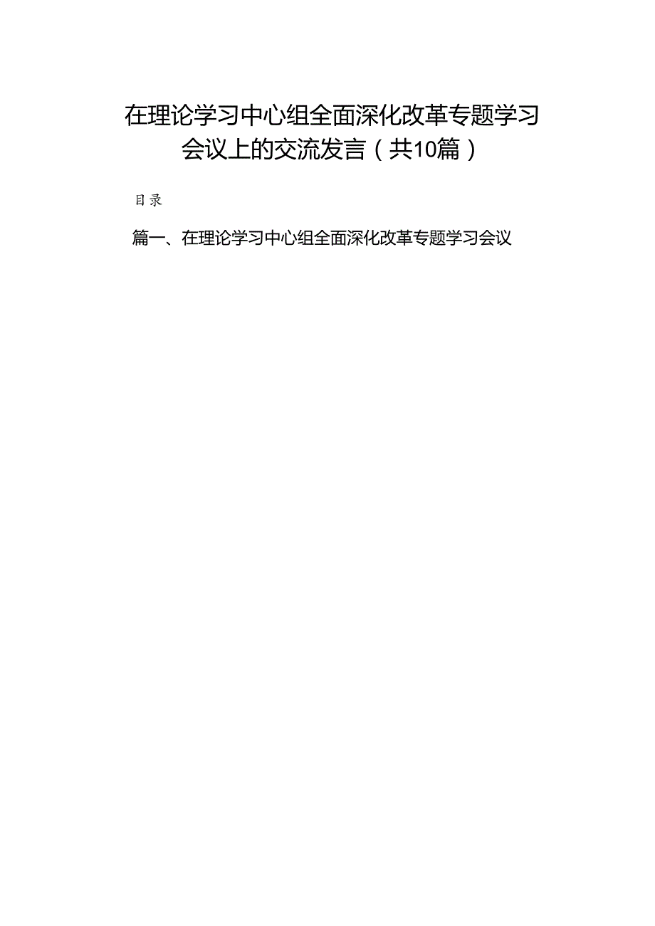 在理论学习中心组全面深化改革专题学习会议上的交流发言（共10篇）.docx_第1页