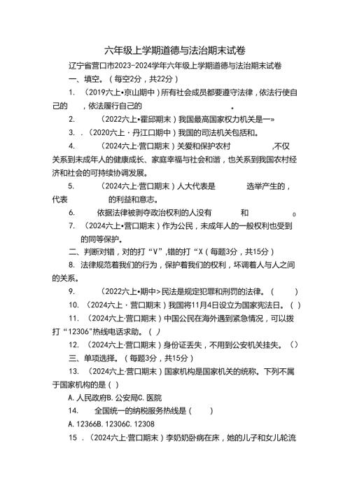 六年级上学期道德与法治期末试卷.docx