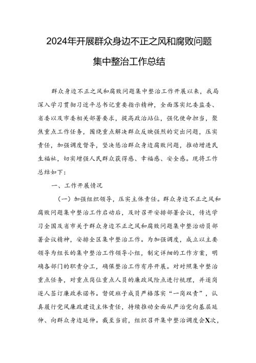 2024年关于开展《群众身边不正之风和腐败问题集中整治》工作总结 （合计8份）.docx