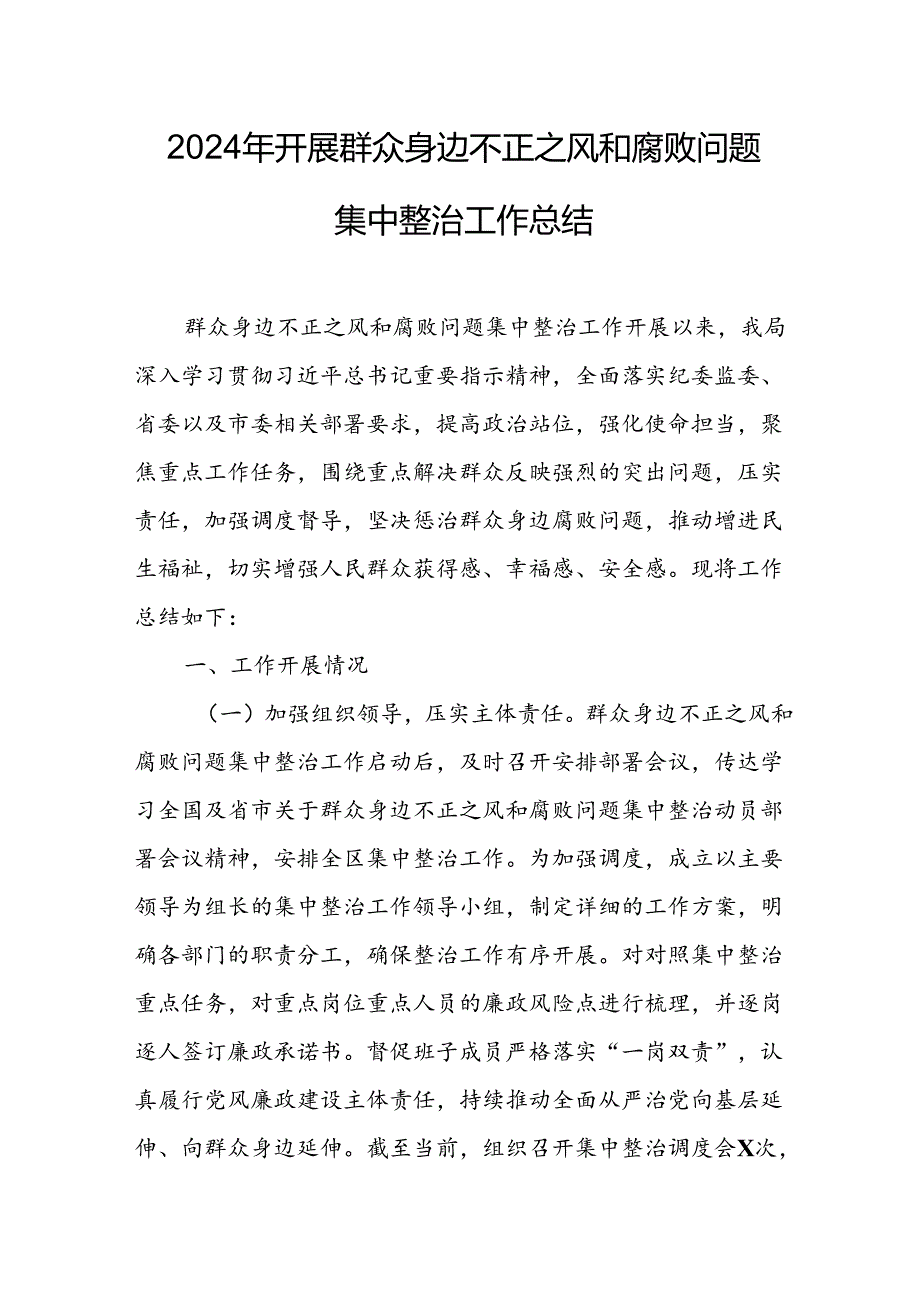 2024年关于开展《群众身边不正之风和腐败问题集中整治》工作总结 （合计8份）.docx_第1页