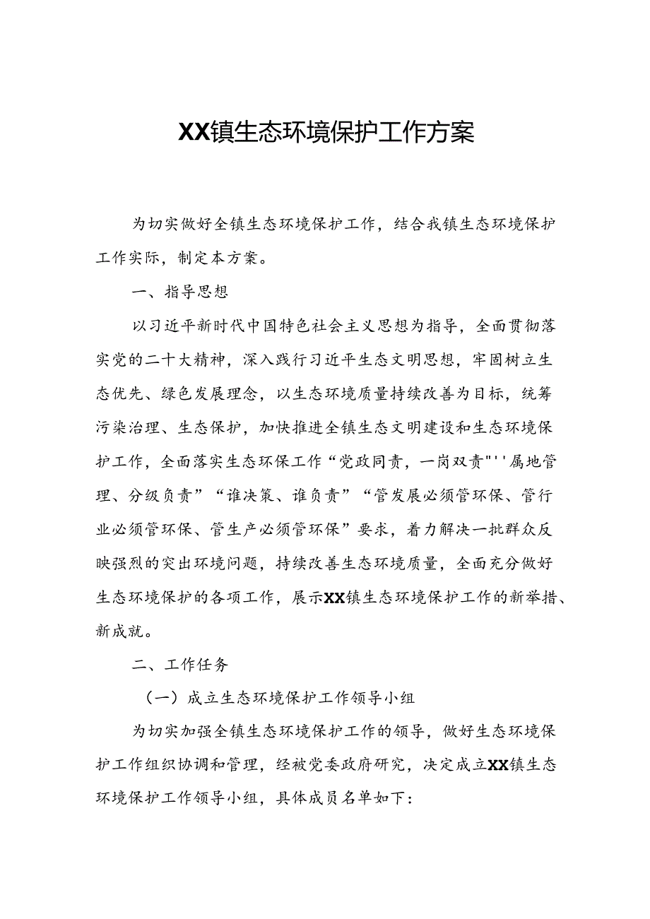 XX镇生态环境保护工作方案.docx_第1页