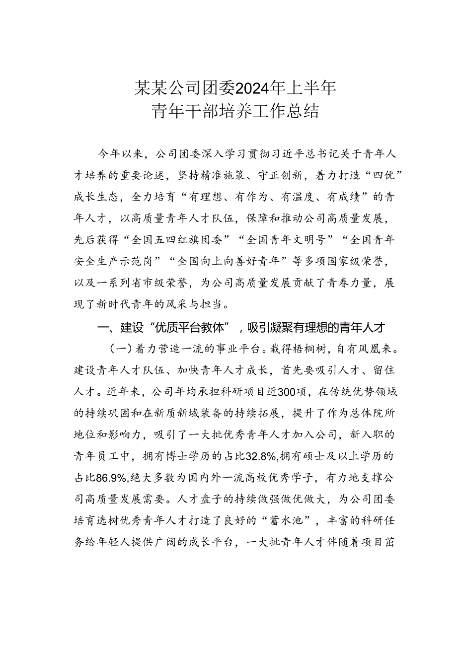 某某公司团委2024年上半年青年干部培养工作总结.docx_第1页