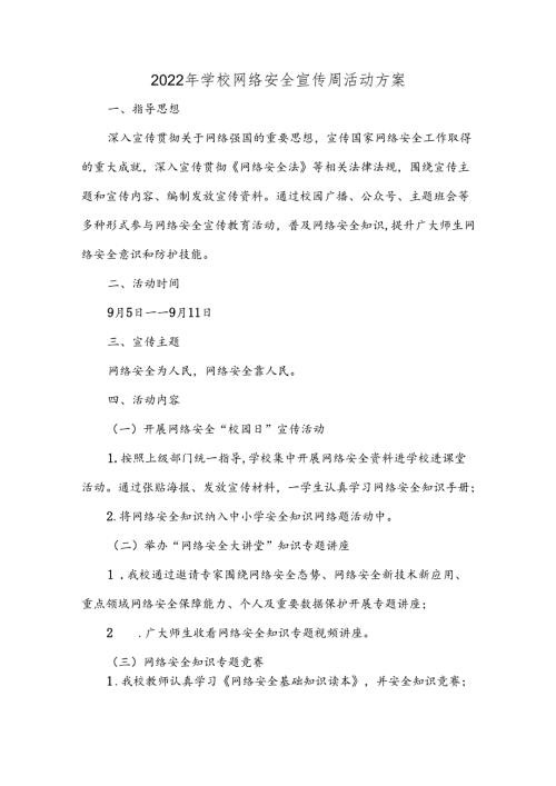 2022年学校网络安全宣传周活动方案六篇样本.docx