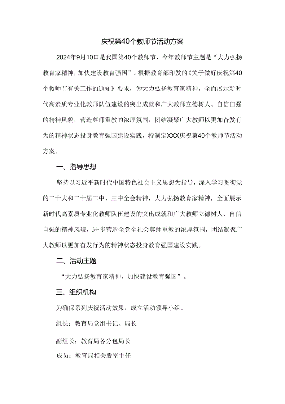 2024庆祝第40个教师节活动方案三.docx_第1页