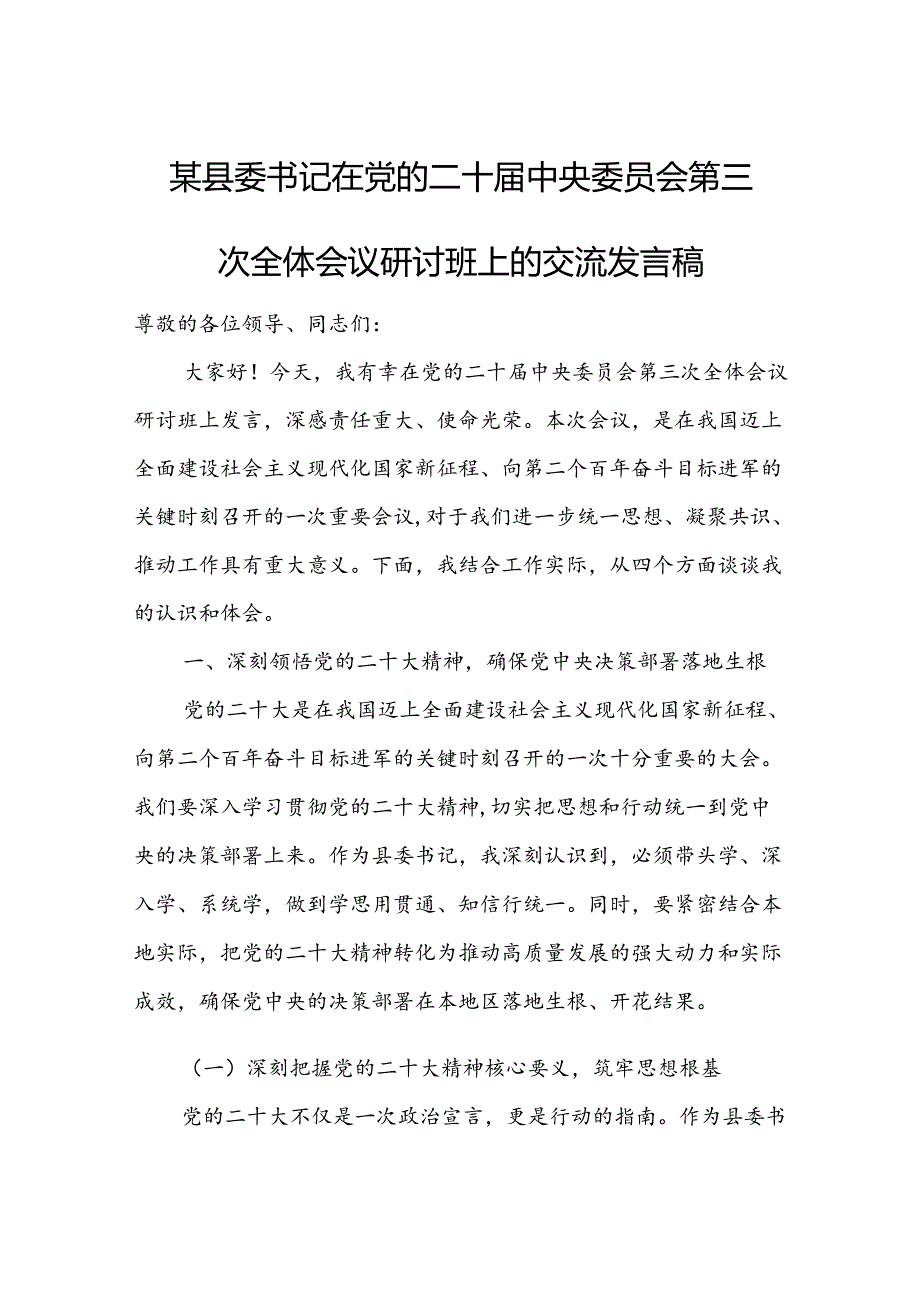 某县委书记在党的二十中央委员会第三次全体会议研讨班上的交流发言稿.docx_第1页