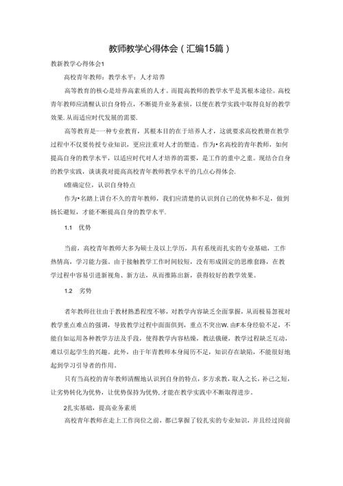教师教学心得体会(汇编15篇).docx