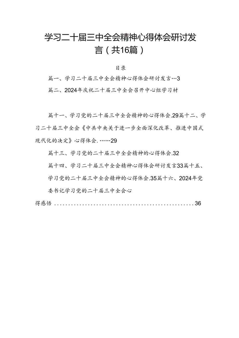 学习二十三中全会精神心得体会研讨发言(16篇集合).docx_第1页
