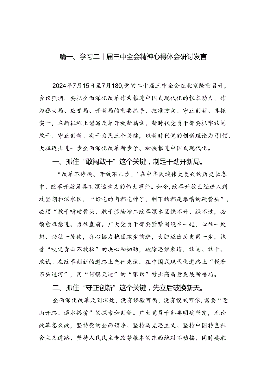 学习二十三中全会精神心得体会研讨发言(16篇集合).docx_第2页