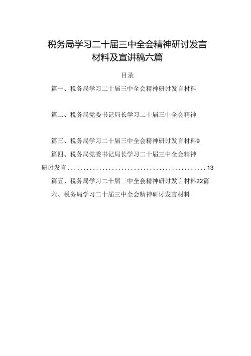 税务局学习二十三中全会精神研讨发言材料及宣讲稿六篇.docx