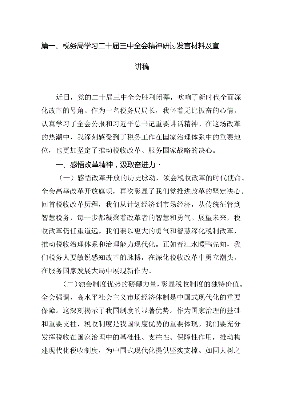 税务局学习二十三中全会精神研讨发言材料及宣讲稿六篇.docx_第2页
