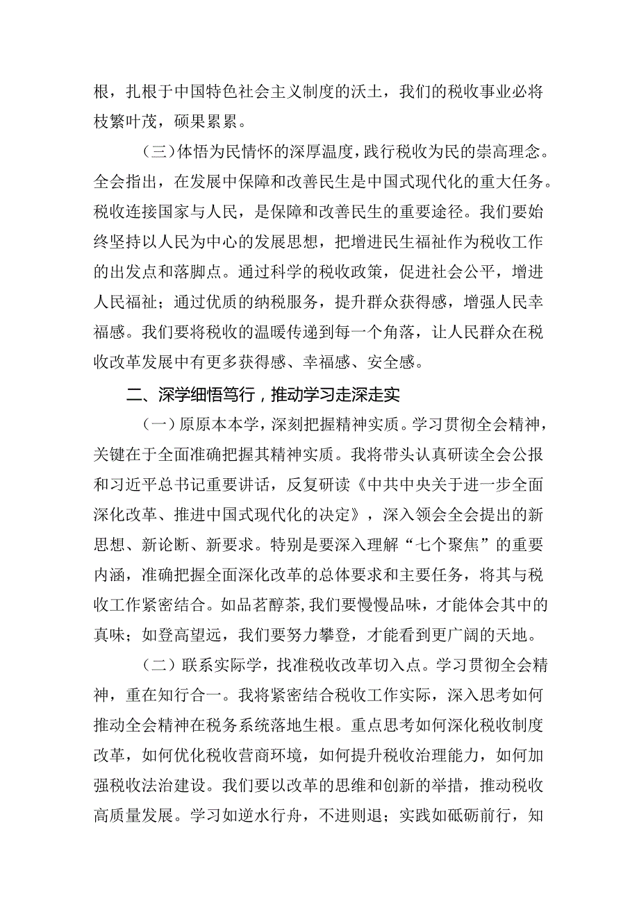 税务局学习二十三中全会精神研讨发言材料及宣讲稿六篇.docx_第3页