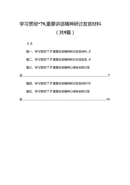 学习贯彻“7.9”重要讲话精神研讨发言材料范文9篇供参考.docx