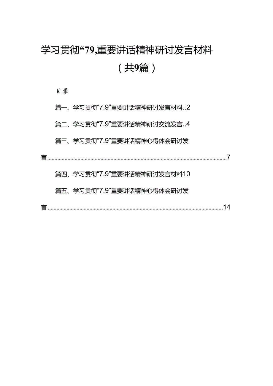 学习贯彻“7.9”重要讲话精神研讨发言材料范文9篇供参考.docx_第1页
