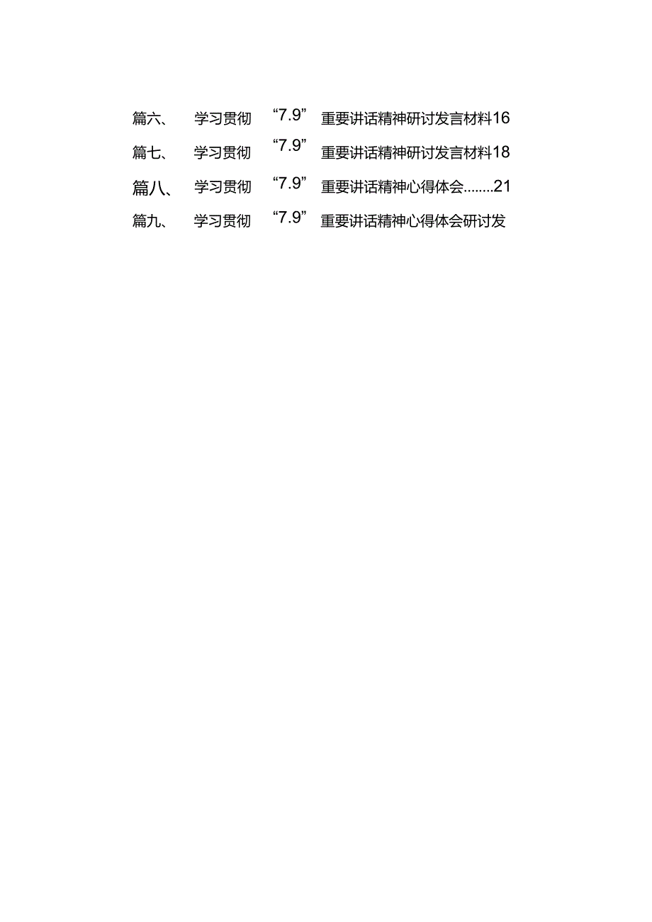 学习贯彻“7.9”重要讲话精神研讨发言材料范文9篇供参考.docx_第2页