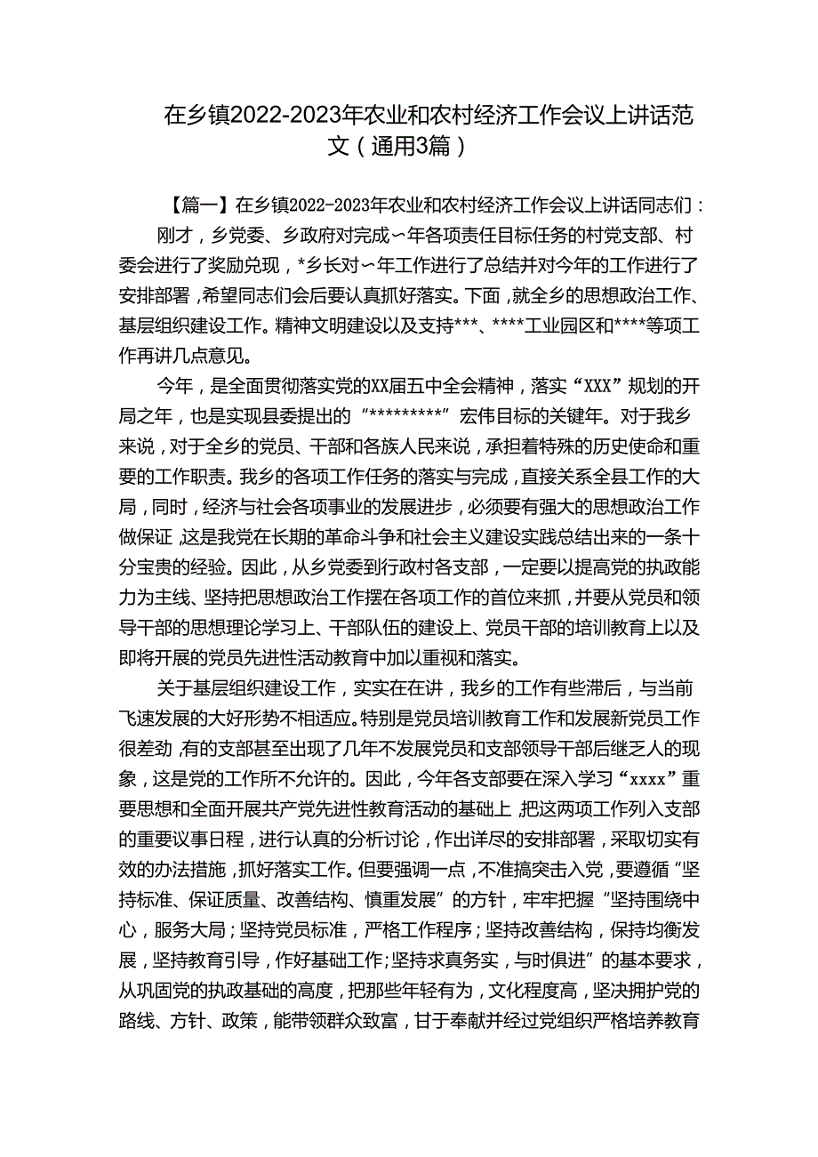 在乡镇20222023年农业和农村经济工作会议上讲话范文(通用3篇).docx_第1页