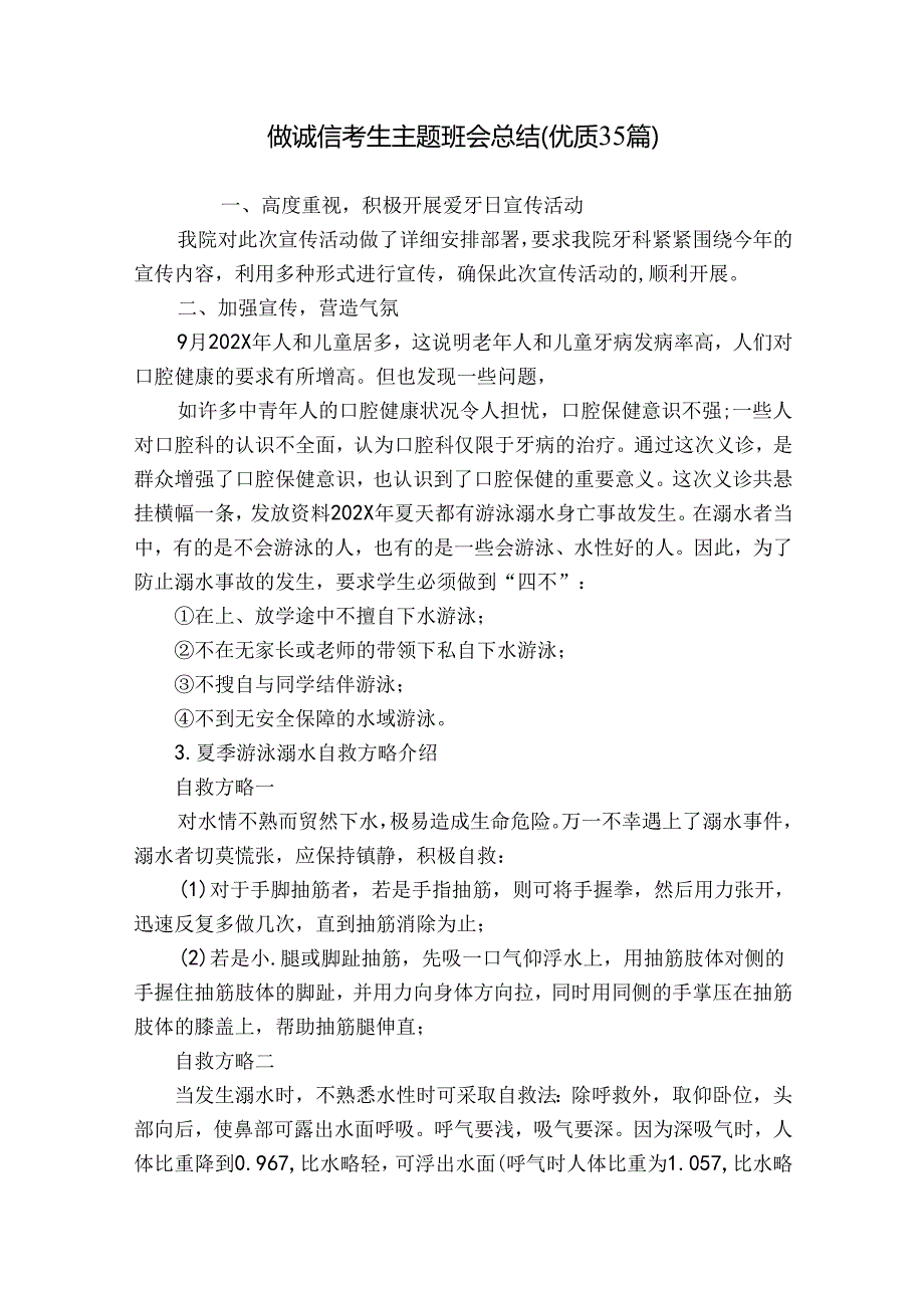 做诚信考生主题班会总结（优质35篇）.docx_第1页