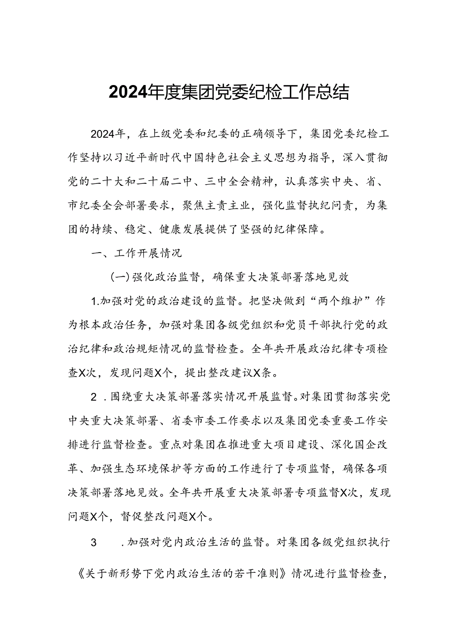 2024集团党委纪检工作总结.docx_第1页